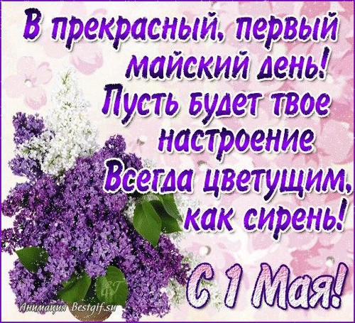 Открытка. С 1 мая! Цветущего настроения! Анимация гиф картинка смайлик